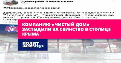Компанию «Чистый дом» застыдили за свинство в столице Крыма