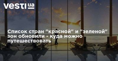 Список стран "красной" и "зеленой" зон обновили - куда можно путешествовать