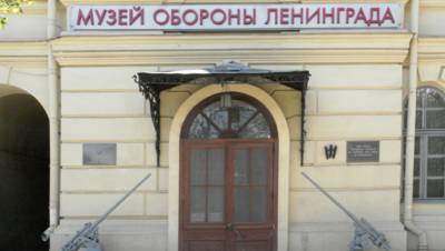 Музей обороны Ленинграда ждёт расширение