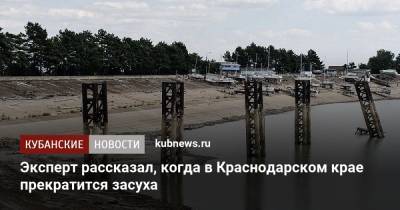 Эксперт рассказал, когда в Краснодарском крае прекратится засуха