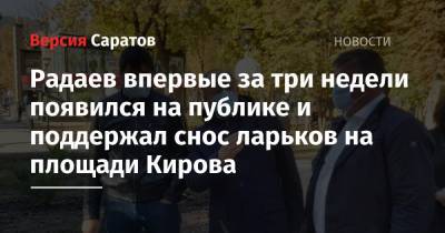 Радаев впервые за три недели появился на публике и поддержал снос ларьков на площади Кирова