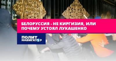 Белоруссия – не Киргизия, или Почему устоял Лукашенко