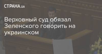 Верховный суд обязал Зеленского говорить на украинском