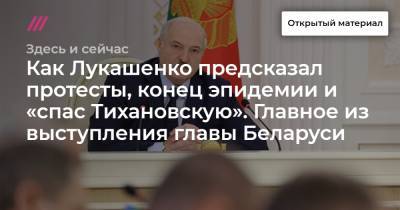 Как Лукашенко предсказал протесты, конец эпидемии и «спас Тихановскую». Главное из выступления главы Беларуси.