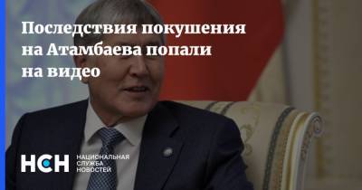 Последствия покушения на Атамбаева попали на видео