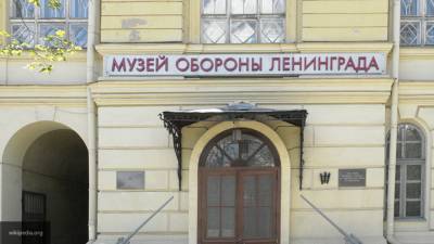 Музей обороны и блокады Ленинграда расширят в течение пяти лет