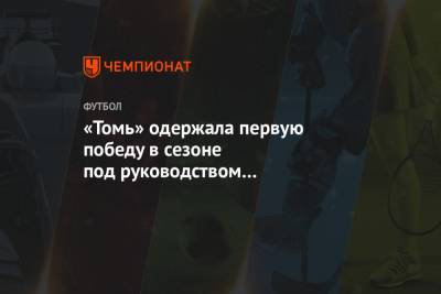 «Томь» одержала первую победу в сезоне под руководством Кержакова, Давыдов сделал дубль