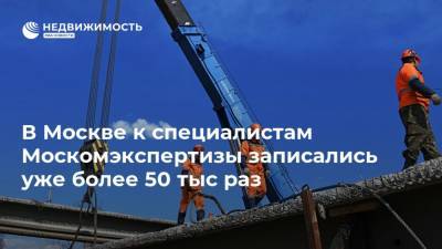 В Москве к специалистам Москомэкспертизы записались уже более 50 тыс раз