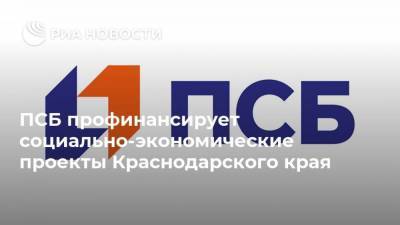 ПСБ профинансирует социально-экономические проекты Краснодарского края