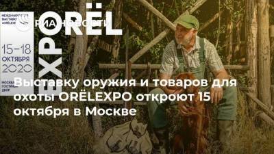 Выставку оружия и товаров для охоты ORЁLEXPO откроют 15 октября в Москве