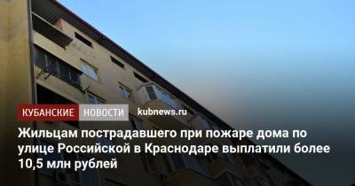 Жильцам пострадавшего при пожаре дома по улице Российской в Краснодаре выплатили более 10,5 млн рублей