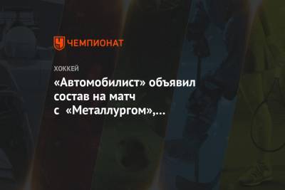 «Автомобилист» объявил состав на матч с «Металлургом», Литовченко — во втором звене