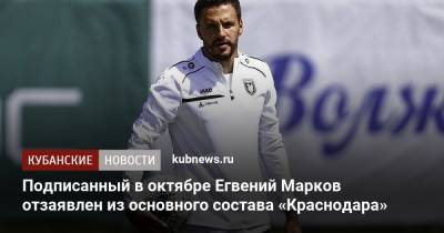 Подписанный в октябре Егвений Марков отзаявлен из основного состава «Краснодара»
