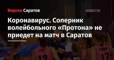 Коронавирус. Соперник волейбольного «Протона» не приедет на матч в Саратов