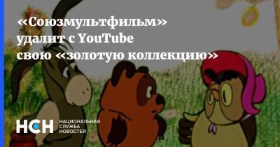 «Союзмультфильм» удалит с YouTube свою «золотую коллекцию»