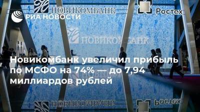 Новикомбанк увеличил прибыль по МСФО на 74% — до 7,94 миллиардов рублей