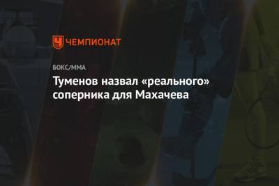 Туменов назвал «реального» соперника для Махачева