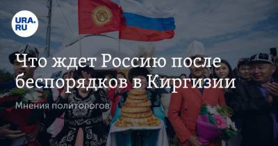 Что ждет Россию после беспорядков в Киргизии. Мнения политологов