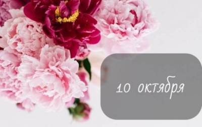 10 октября: какой сегодня праздник, приметы, именинники дня и что нельзя делать