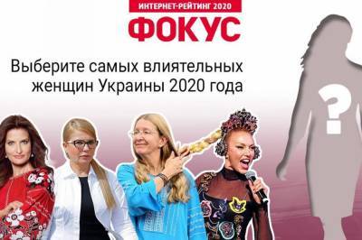 Народное голосование. Выберите 100 самых влиятельных женщин Украины