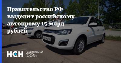 Правительство РФ выделит российскому автопрому 15 млрд рублей