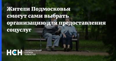 Жители Подмосковья смогут сами выбрать организацию для предоставления соцуслуг