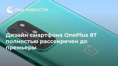 Дизайн смартфона OnePlus 8T полностью рассекречен до премьеры