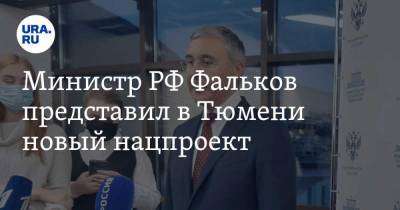 Министр РФ Фальков представил в Тюмени новый нацпроект