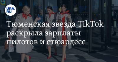 Тюменская звезда TikTok раскрыла зарплаты пилотов и стюардесс. ВИДЕО