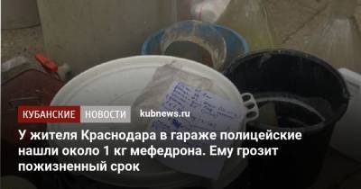 У жителя Краснодара в гараже полицейские нашли около 1 кг мефедрона. Ему грозит пожизненный срок