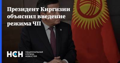 Президент Киргизии объяснил введение режима ЧП
