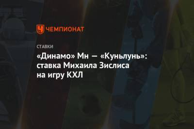 «Динамо» Мн — «Куньлунь»: ставка Михаила Зислиса на игру КХЛ