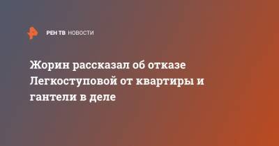 Жорин рассказал об отказе Легкоступовой от квартиры и гантели в деле