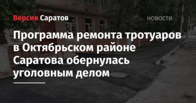 Программа ремонта тротуаров в Октябрьском районе Саратова обернулась уголовным делом