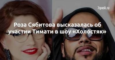 Роза Сябитова высказалась об участии Тимати в шоу «Холостяк»