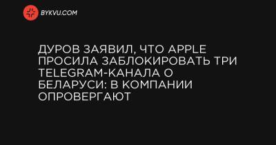 Дуров заявил, что Apple просила заблокировать три Telegram-канала о Беларуси: в компании опровергают