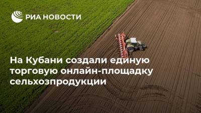 На Кубани создали единую торговую онлайн-площадку сельхозпродукции