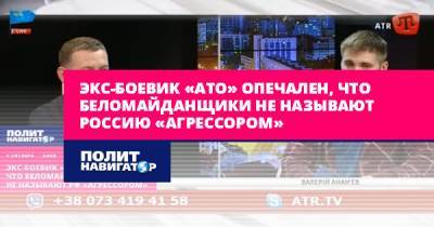 Экс-боевик «АТО» опечален, что беломайданщики не называют Россию...