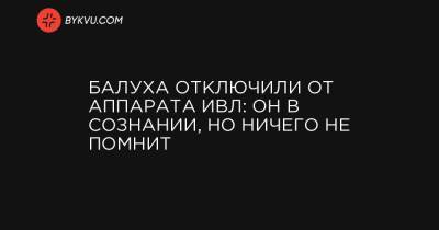Владимир Балух - Балуха отключили от аппарата ИВЛ: он в сознании, но ничего не помнит - bykvu.com - Украина - Киев