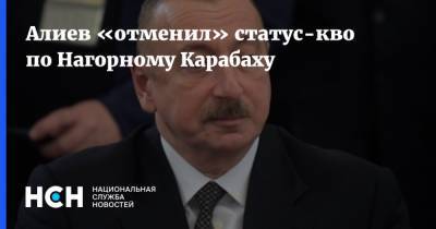 Алиев «отменил» статус-кво по Нагорному Карабаху