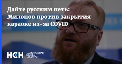 Дайте русским петь: Милонов против закрытия караоке из-за COVID