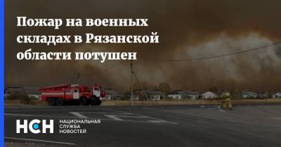 Пожар на военных складах в Рязанской области потушен
