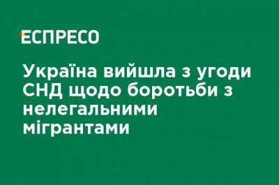 Украина вышла из соглашения СНГ по борьбе с нелегальными мигрантами