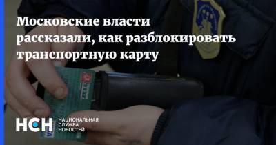 Московские власти рассказали, как разблокировать транспортную карту