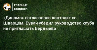 «Динамо» согласовало контракт со Шварцем. Бувач убедил руководство клуба не приглашать Бердыева