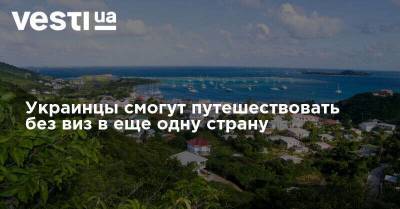 Украинцы смогут путешествовать без виз в еще одну страну