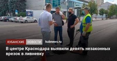 В центре Краснодара выявили девять незаконных врезок в ливневку