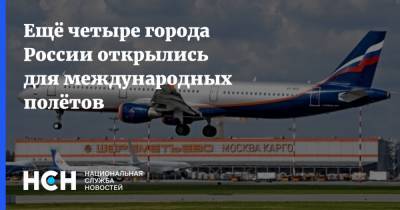 Ещё четыре города России открылись для международных полётов