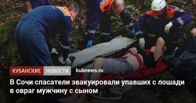 В Сочи спасатели эвакуировали упавших с лошади в овраг мужчину с сыном