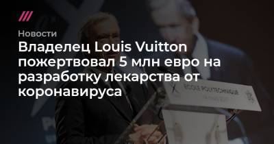 Владелец Louis Vuitton пожертвовал 5 млн евро на разработку лекарства от коронавируса